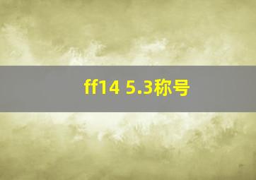 ff14 5.3称号